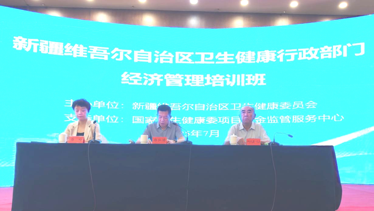 规范经济管理行为 提升监管履职能力 ——项目监管中心支持新疆维吾尔自治区卫生健康委成功举办全区卫生健康行政部门经济管理培训班
