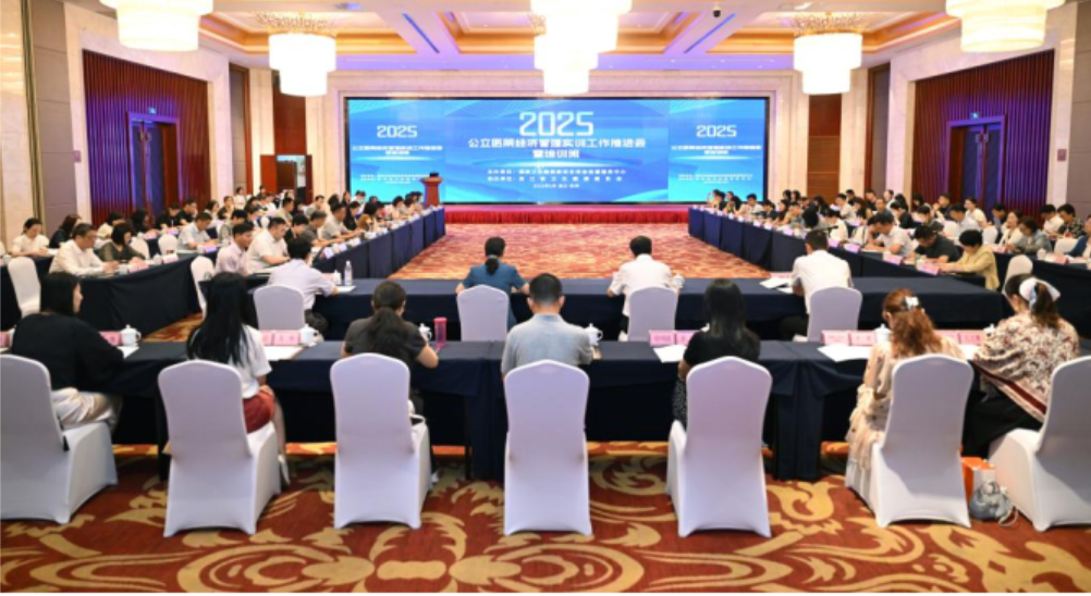 凝心聚力明方向 团结奋进新征程 ——项目监管中心成功召开 2025 年度公立医院经济管理实训工作推进会暨培训班